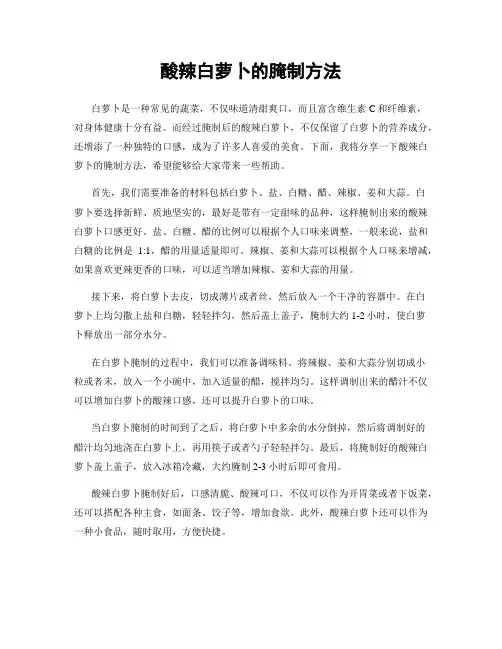 酸辣白萝卜的腌制方法