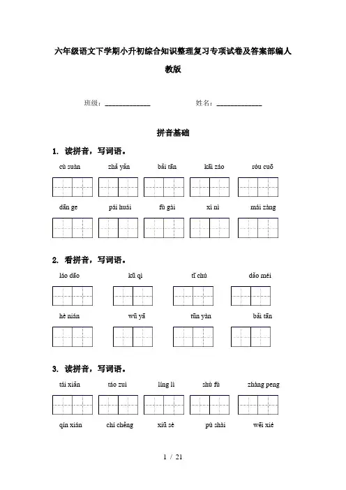 六年级语文下学期小升初综合知识整理复习专项试卷及答案部编人教版