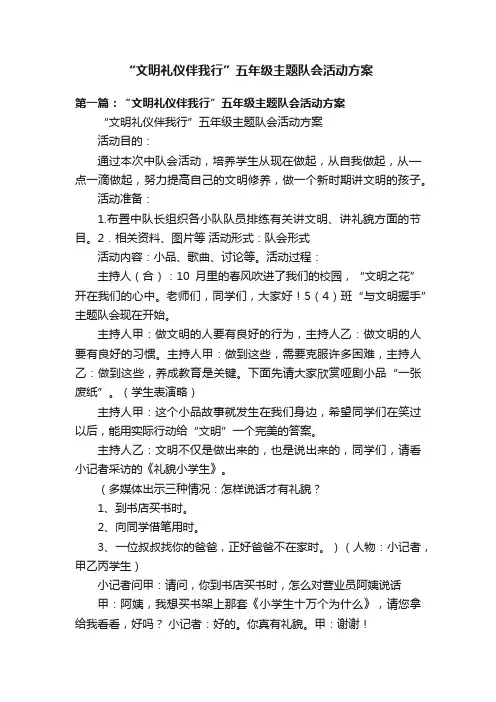 “文明礼仪伴我行”五年级主题队会活动方案