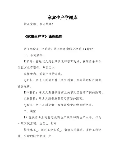 家禽生产学题库