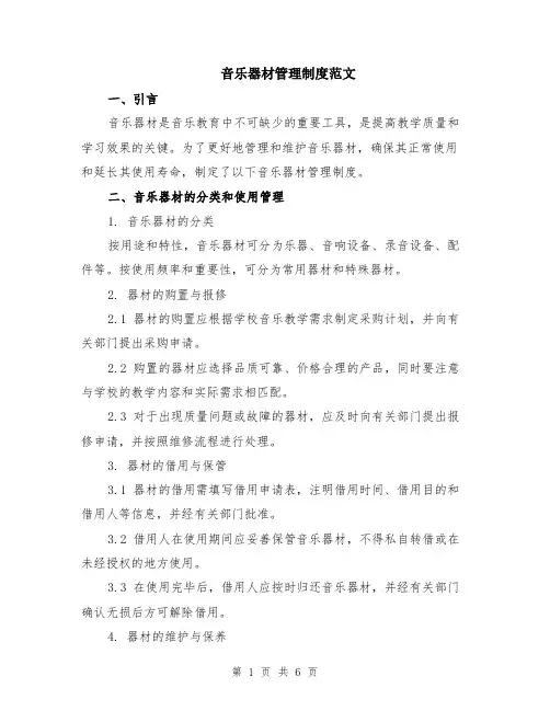 音乐器材管理制度范文（二篇）