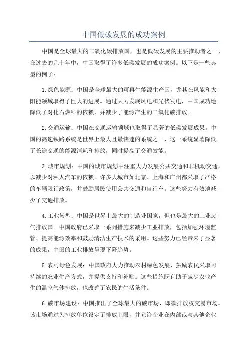 中国低碳发展的成功案例