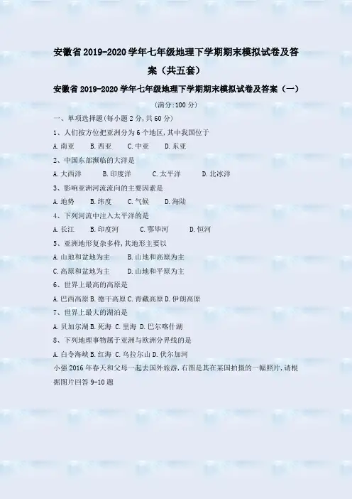 安徽省2019-2020学年七年级地理下学期期末模拟试卷及答案(共五套)