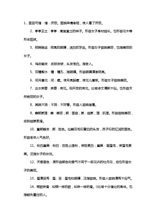 表示容貌的四字成语