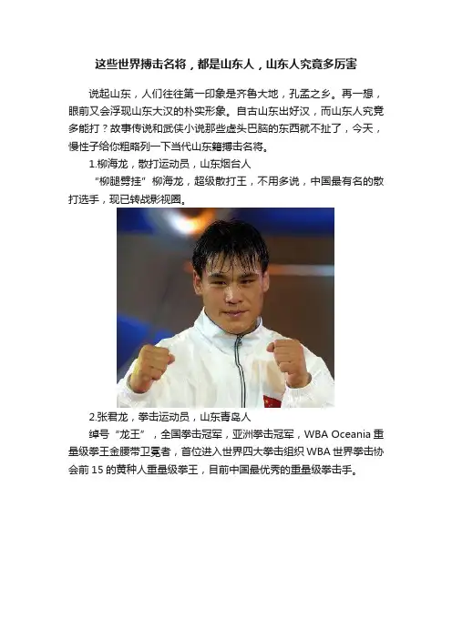 这些世界搏击名将，都是山东人，山东人究竟多厉害