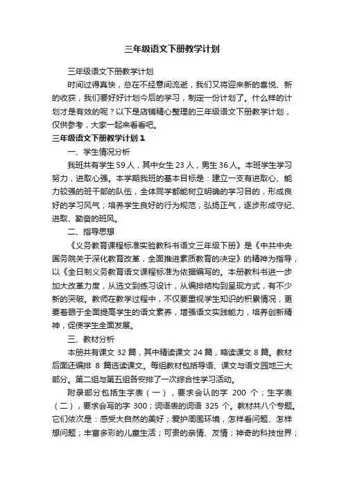 三年级语文下册教学计划 2