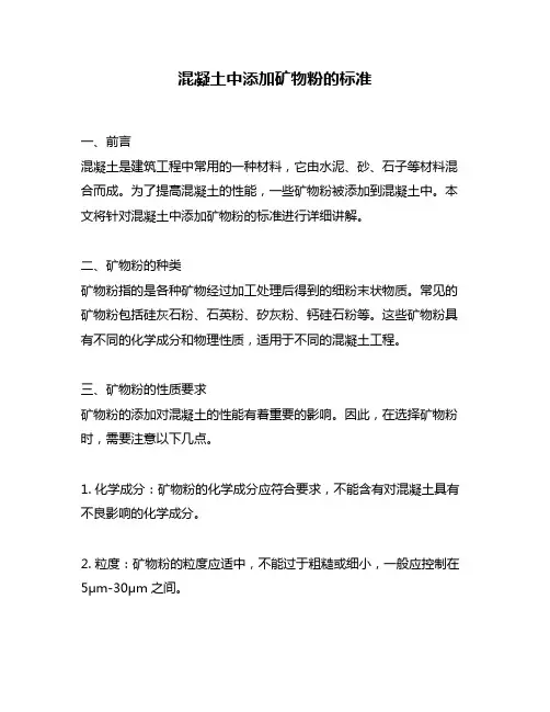 混凝土中添加矿物粉的标准