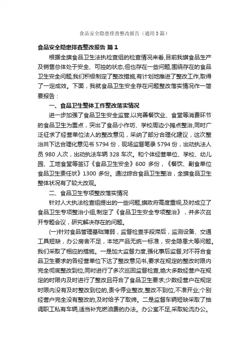 食品安全隐患排查整改报告（通用3篇）