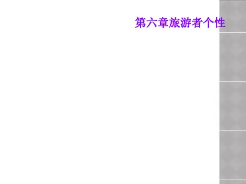 第六章旅游者个性