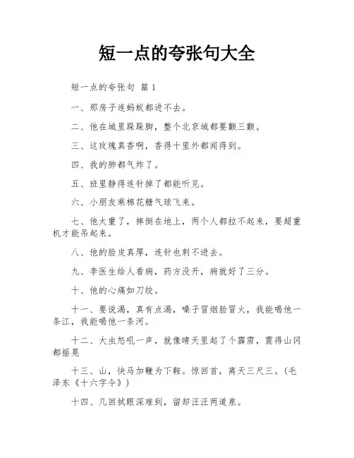 短一点的夸张句大全