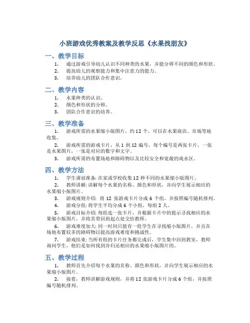 小班游戏优秀教案及教学反思《水果找朋友》