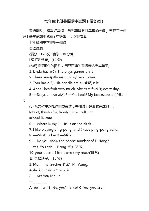 七年级上册英语期中试题（带答案）