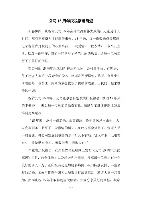 公司15周年庆祝福语简短
