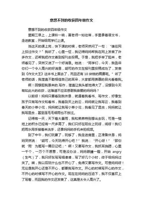意想不到的收获四年级作文