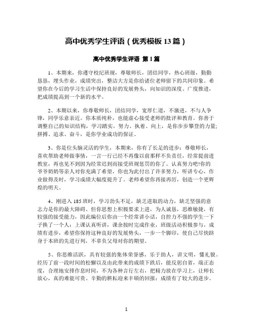 高中优秀学生评语(优秀模板13篇)