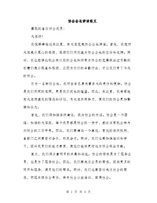 协会会长讲话范文（2篇）