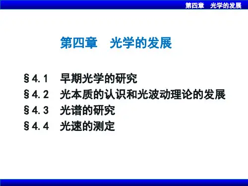 第四章 光学的发展