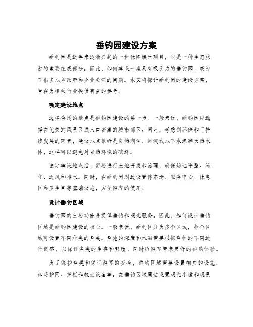 垂钓园建设方案