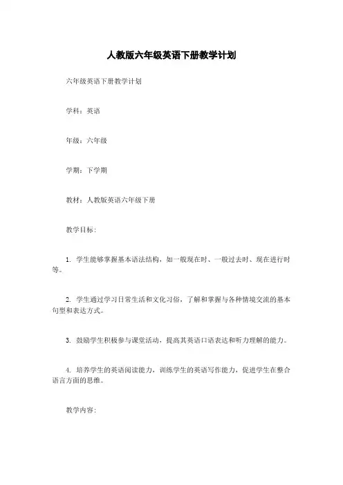 人教版六年级英语下册教学计划