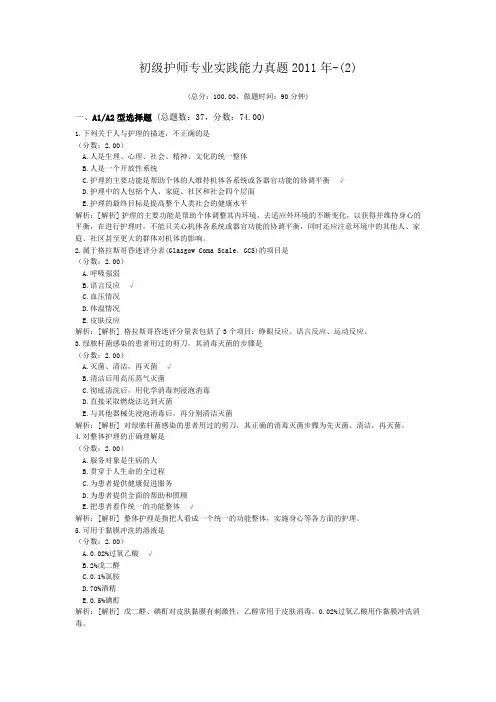 初级护师专业实践能力真题2011年-(2)