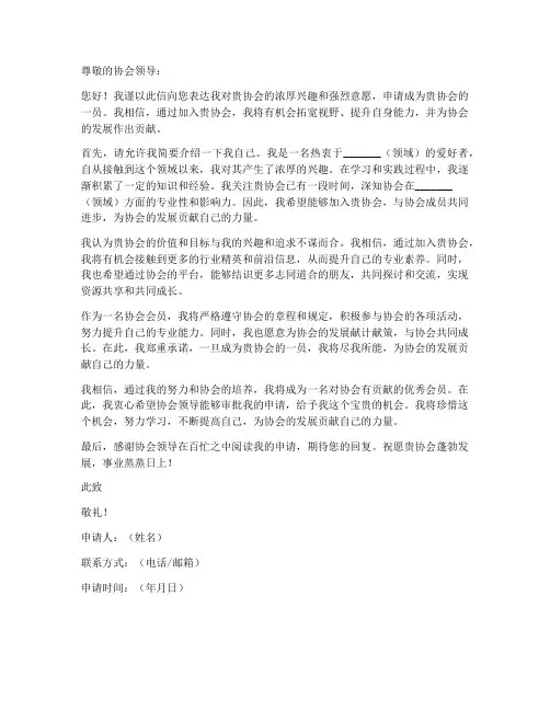 申请加入协会会员申请书模板