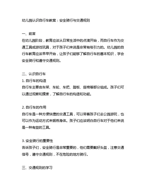 幼儿园认识自行车教案：安全骑行与交通规则