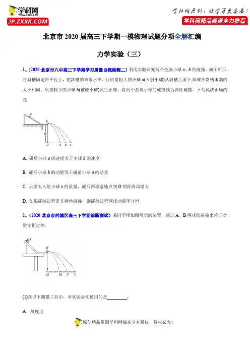 专题40 力学实验(三)-北京市2020届高三下学期一模物理试题分项全解汇编(原卷版)