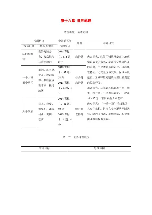 2017版高考地理一轮复习 第十八章 世界地理教师文档 新人教版