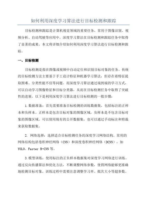 如何利用深度学习算法进行目标检测和跟踪