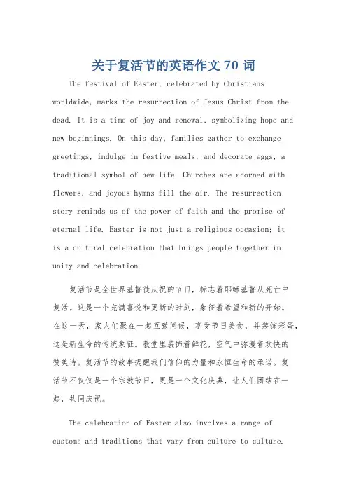 关于复活节的英语作文70词