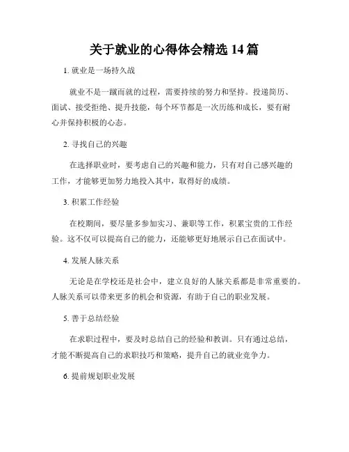 关于就业的心得体会精选14篇