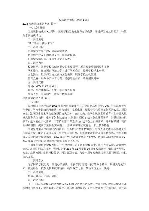 校庆活动策划(优秀8篇)
