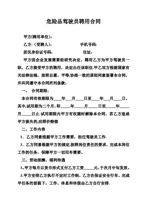 危险品驾驶员、押运员聘用合同、安全协议、责任书