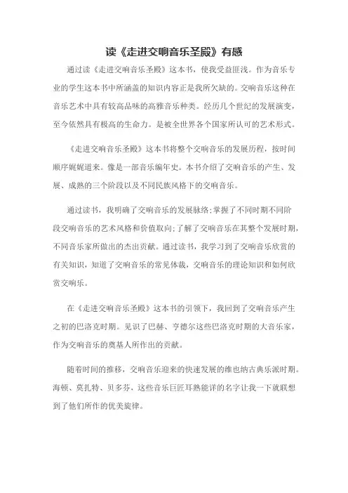 读《走进交响音乐圣殿》有感