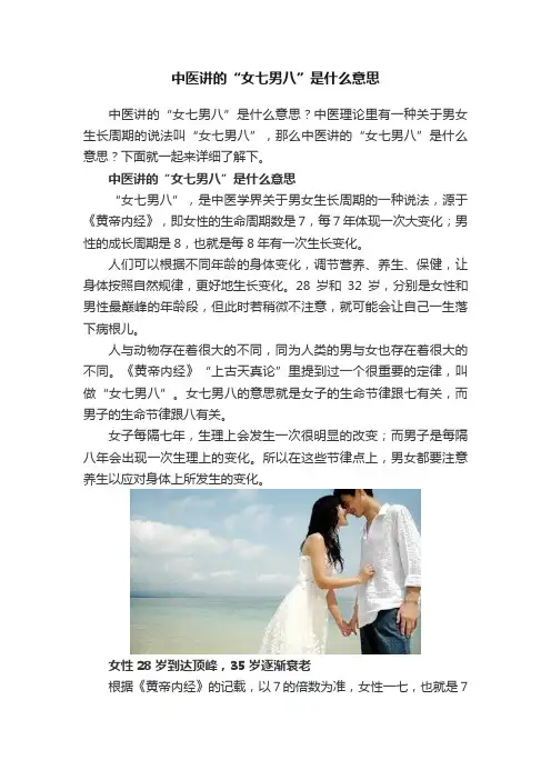 中医讲的“女七男八”是什么意思