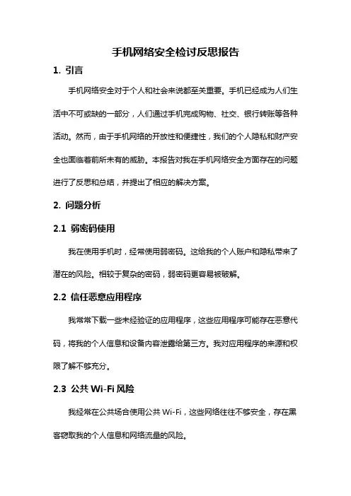 手机网络安全检讨反思报告
