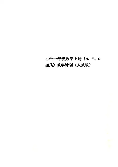 小学一年级数学上册《8、7、6加几》教学计划(人教版)