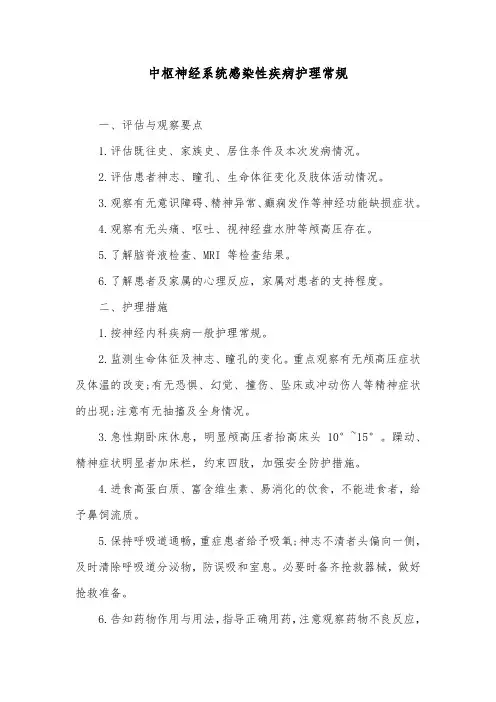 中枢神经系统感染性疾病护理常规