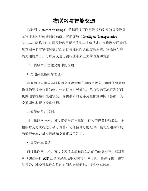 物联网与智能交通