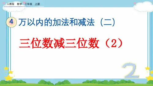三位数减三位数(课件)三年级上册数学人教版