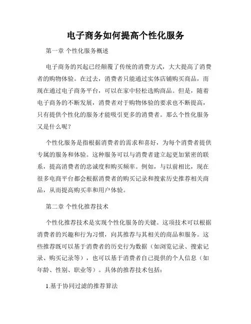 电子商务如何提高个性化服务
