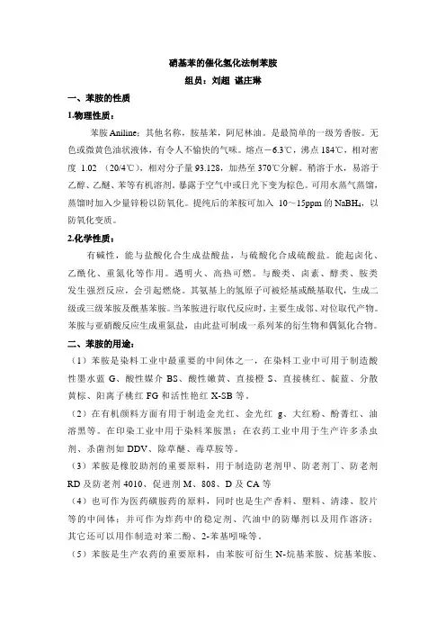 硝基苯的催化氢化法制苯胺