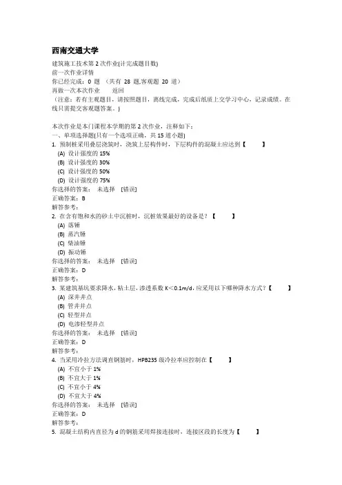 西南交通大学建筑施工技术第2次作业(计完成题目数)