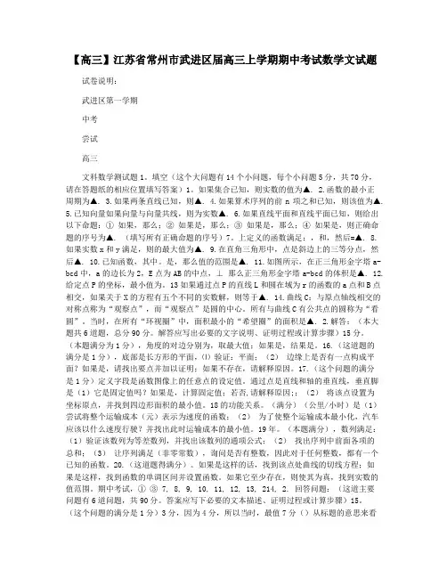 【高三】江苏省常州市武进区届高三上学期期中考试数学文试题