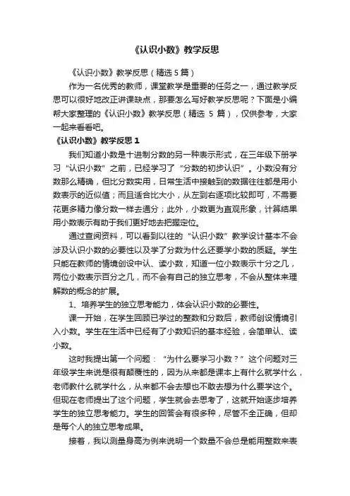 《认识小数》教学反思