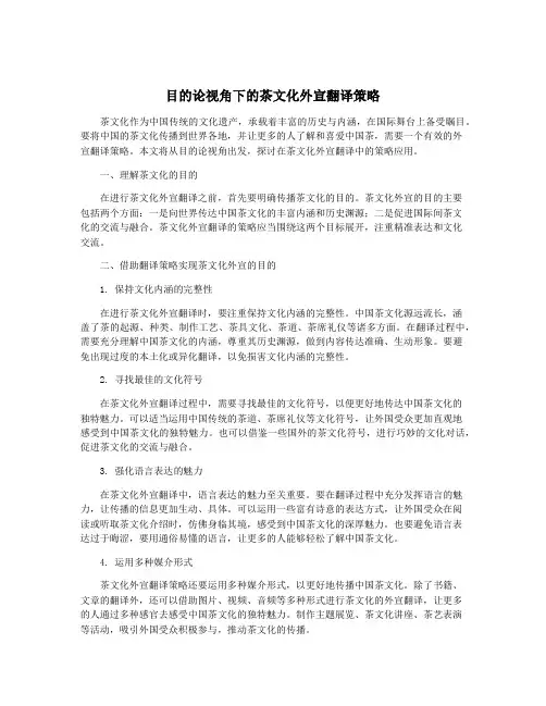 目的论视角下的茶文化外宣翻译策略