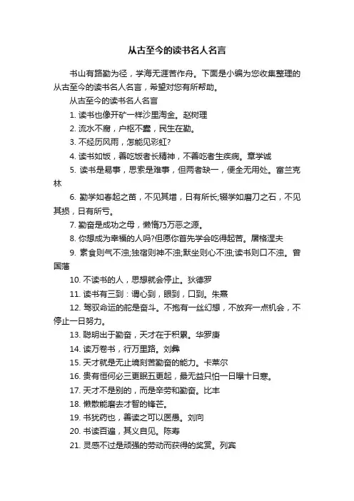 从古至今的读书名人名言