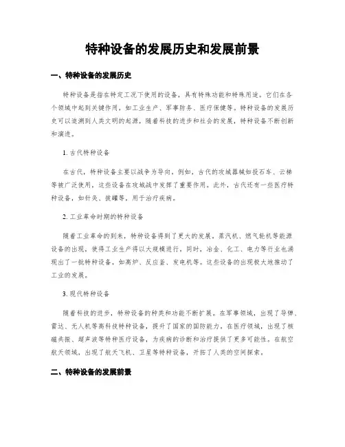 特种设备的发展历史和发展前景