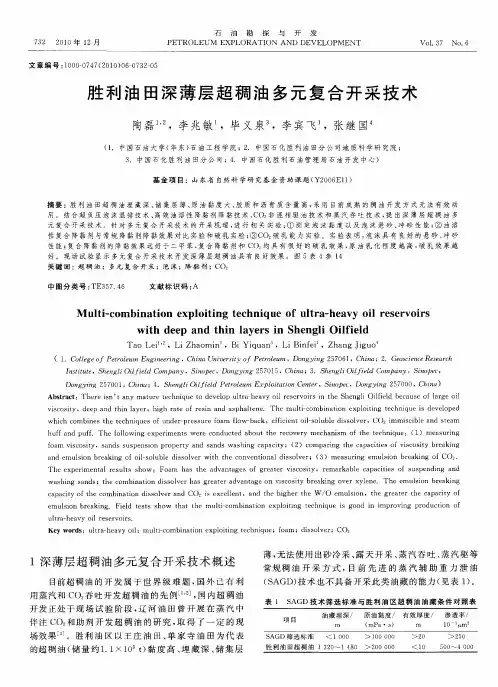 胜利油田深薄层超稠油多元复合开采技术