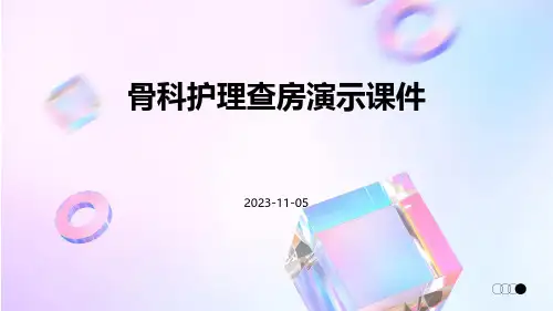 (医学课件)骨科护理查房演示课件